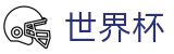 2026美加墨世界杯_官网首页