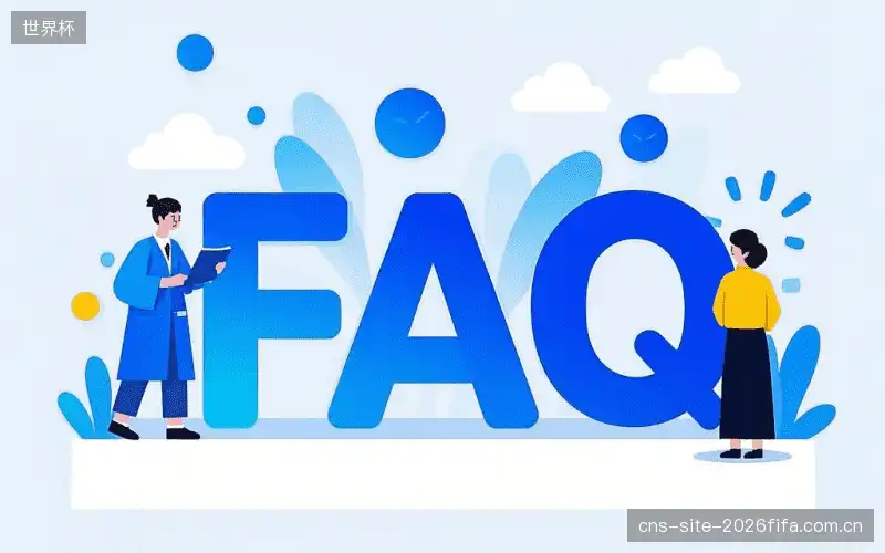 体育赛事直播高频问题指南
